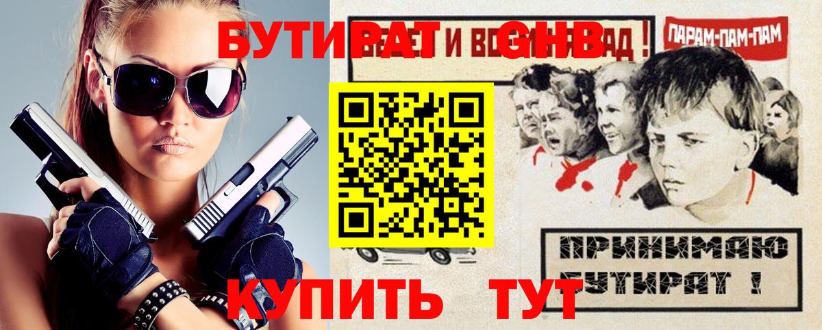 Бутират  БУТИРАТ 1.4BDO  Вход с VPN  Красноармейск 