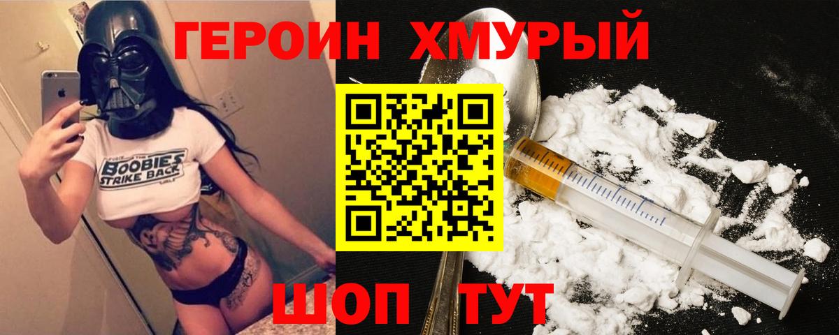 ГЕРОИН хмурый Красноармейск